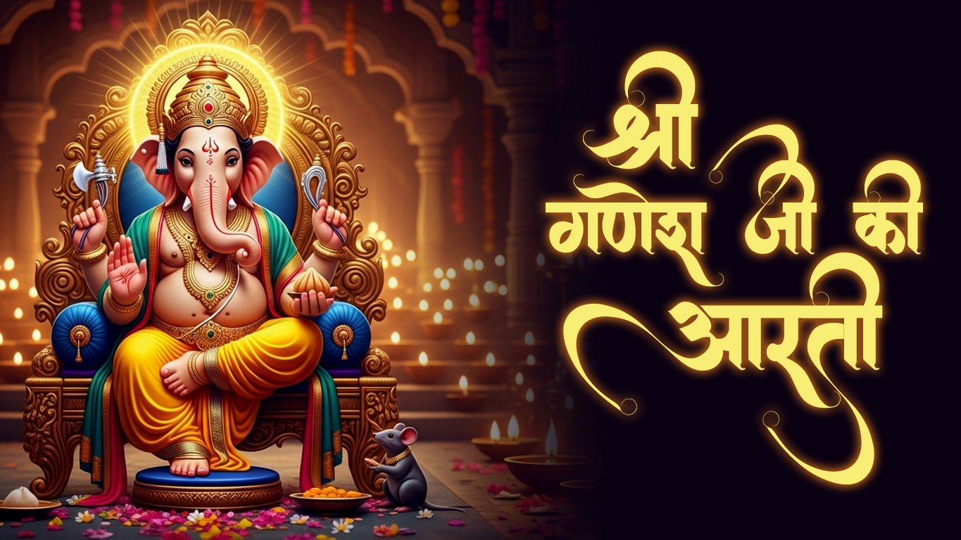 श्री गणेश जी की आरती