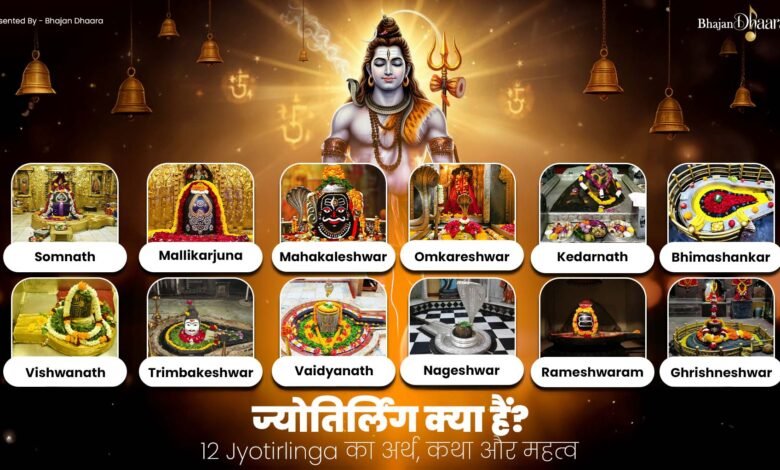 ज्योतिर्लिंग क्या हैं