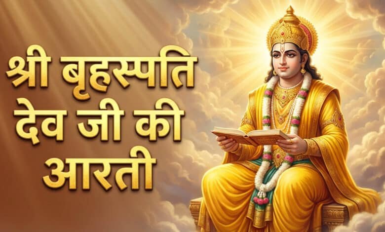 Shri Brihaspati Dev Ji Ki Aarti