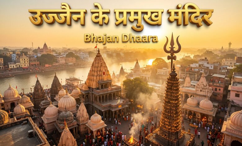 उज्जैन के दिव्य मंदिर