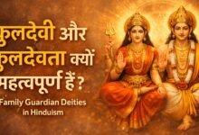 कुलदेवी और कुलदेवता