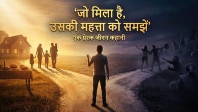 जो मिला है उसकी महत्ता को समझें