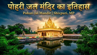 पोहरी जल मंदिर का इतिहास