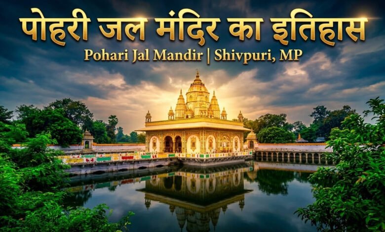 पोहरी जल मंदिर का इतिहास