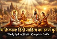 भक्तिकाल हिंदी साहित्य
