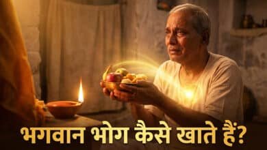 भगवान भोग कैसे खाते हैं