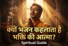 भजन भक्ति की आत्मा