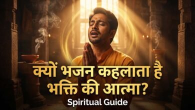 भजन भक्ति की आत्मा