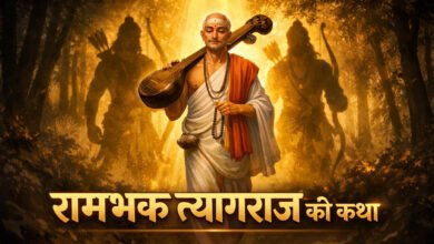 रामभक्त त्यागराज की प्रेरक कथा