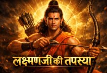 लक्ष्मणजी की तपस्या