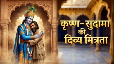 श्री कृष्ण और सुदामा