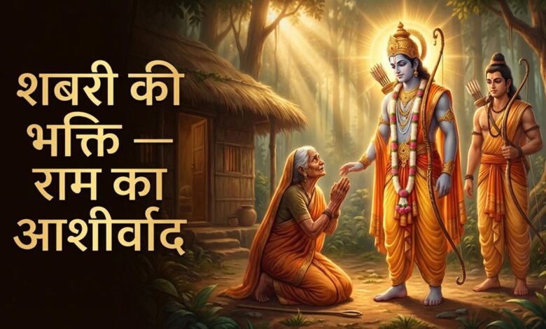 श्री राम और शबरी की भक्ति