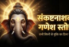 संकष्टनाशक गणेश स्तोत्र